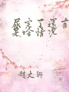 尿完了还有尿意是啥情况