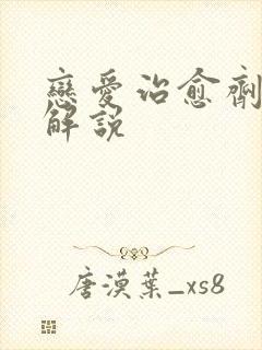 恋爱治愈剂漫画解说