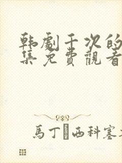 韩剧千次的吻全集免费观看