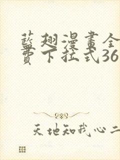 蓝翅漫画全集免费下拉式36漫画