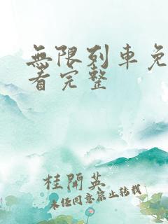 无限列车免费观看完整