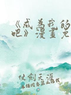 《成为我的家人吧》漫画免费阅读