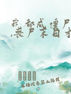 我都成僵尸王了,丧尸末日才爆发