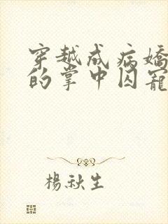 穿越成病娇师尊的掌中囚宠小说