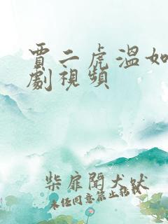 贾二虎温如玉短剧视频