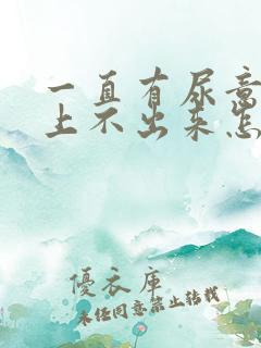 一直有尿意但是上不出来怎么办