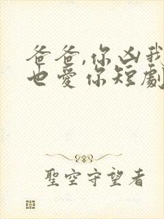 爸爸,你凶我我也爱你短剧在线观看