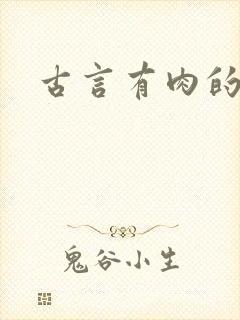古言有肉的小说