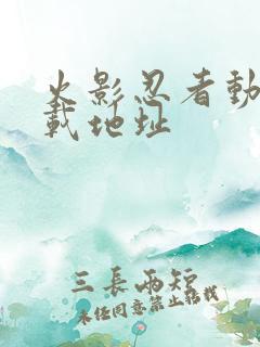 火影忍者动漫下载地址