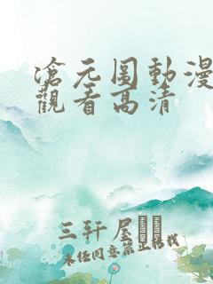 沧元图动漫全集观看高清