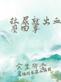 拉尿就出血是怎么回事