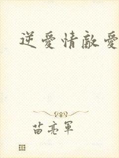 逆爱情敌爱上我