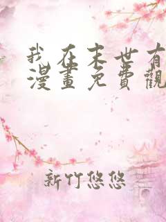 我在末世有套房漫画免费观看