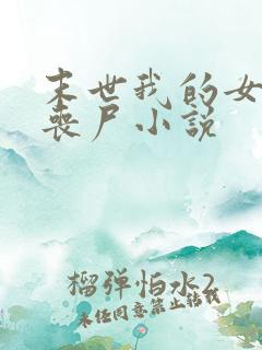 末世我的女友是丧尸小说