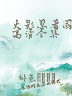 火影忍者国语版高清全集