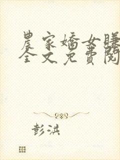 农家娇女赚钱忙全文免费阅读