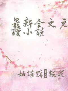最新全文免费阅读小说