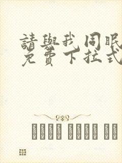 请与我同眠漫画免费下拉式六漫画