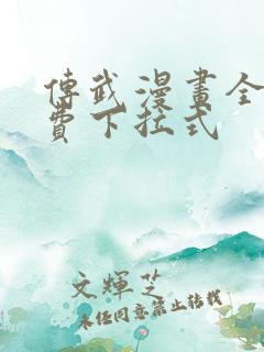 传武漫画全文免费下拉式