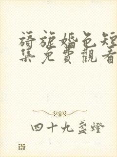 旖旎婚色短剧全集免费观看