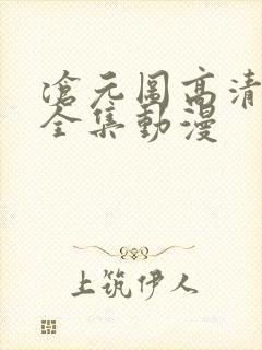 沧元图高清免费全集动漫