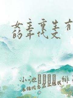 女主重生有空间的年代文