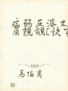 病弱反派又被主角觊觎[快穿]