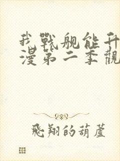 我战舰能升级动漫第二季观看