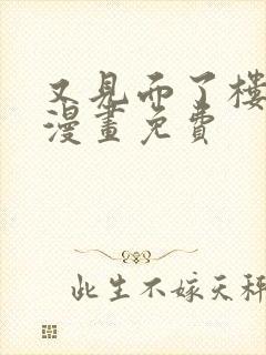 又见面了楼小姐漫画免费