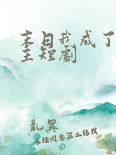 末日我成了救世主短剧