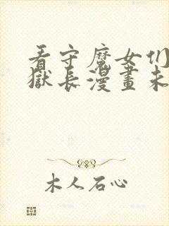 看守魔女们的典狱长漫画未删减