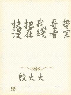 快把我哥带走动漫在线看完整版