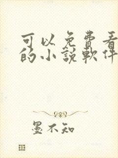 可以免费看遮天的小说软件