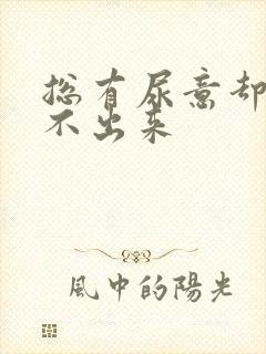 总有尿意却又尿不出来