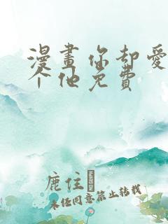 漫画你却爱着一个他免费