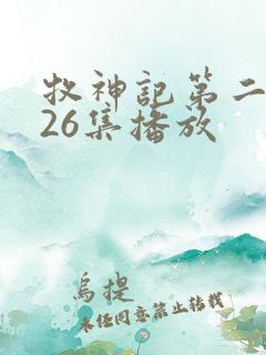 牧神记第二季全26集播放