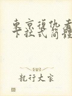 东京复仇者漫画下拉式简体字漫画