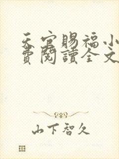 天官赐福小说免费阅读全文无删减