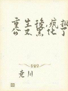 重生后,疯批老公又黑化了