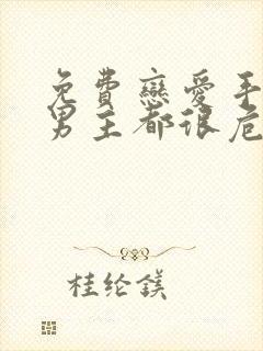 免费恋爱手游的男主都很危险漫画