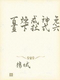 百炼成神免费漫画下拉式六漫画