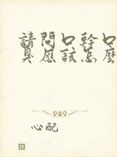 请问口干口苦口臭应该怎么治疗