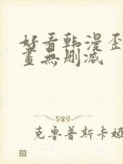 好看韩漫歪歪漫画无删减