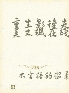 重生影后夫人又美又飒在线观看