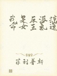 我是反派掠夺天命女主气运