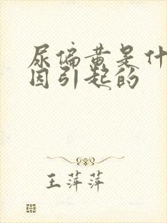 尿偏黄是什么原因引起的