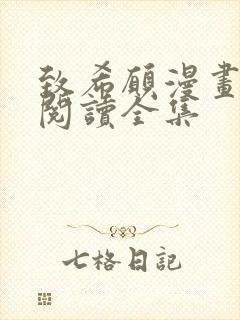 致希愿漫画在线阅读全集