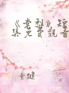 《棠梨》短剧全集免费观看