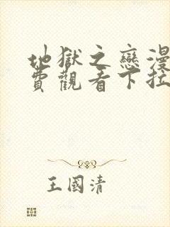 地狱之恋漫画免费观看下拉式漫画