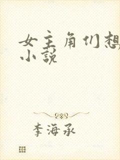 女主角们想杀我小说